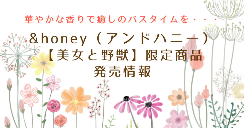 アンドハニー美女と野獣口コミは？６月５日発売情報 ゆとりごはん